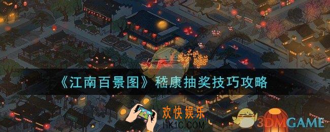 江南百景图怎么抽嵇康_嵇康抽奖技巧攻略