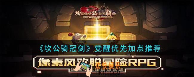 坎公骑冠剑觉醒怎么加点_觉醒优先加点推荐
