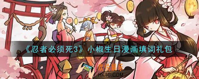 忍者必须死3手游小椒生日漫画填词礼包在哪领2021_小椒生日漫画填词礼包是什么