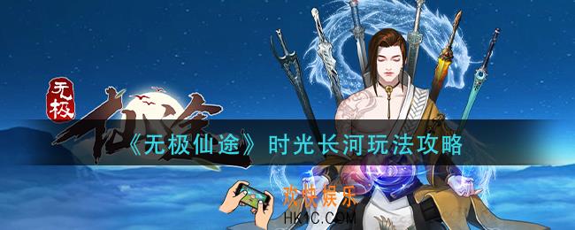 无极仙途时光长河怎么玩_时光长河玩法攻略