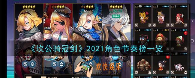 坎公骑冠剑什么角色最强_2021角色节奏榜一览
