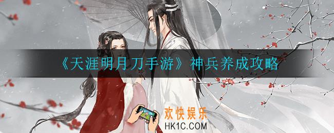 天涯明月刀手游神兵怎么养成_神兵养成攻略
