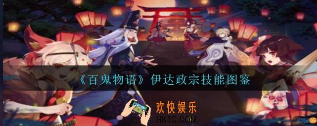 百鬼物语伊达政宗怎么样_百鬼物语伊达政宗技能图鉴