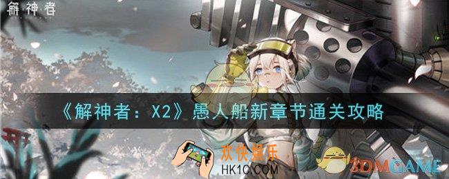 解神者X2愚人船新章节怎么过_愚人船新章节通关攻略