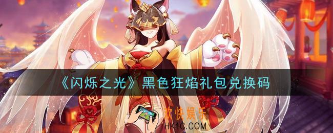闪烁之光黑色狂焰礼包兑换码领取_闪烁之光黑色狂焰兑换码在哪领
