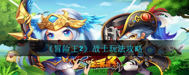 冒险王2战士职业怎么玩_战士玩法攻略