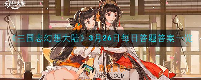 三国志幻想大陆3月26日每日一题答案是什么_3月26日每日答题答案一览