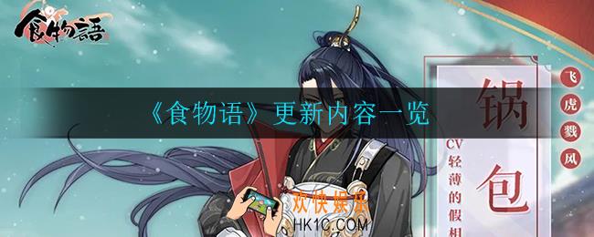 食物语3月25日更新了什么_更新内容一览