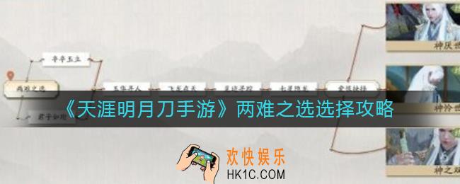 天涯明月刀手游81级主线两难之选剧情怎么选择_两难之选选择攻略