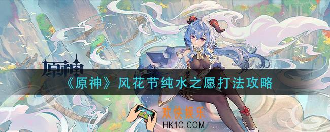 原神风花节纯水之愿怎么打_风花节纯水之愿打法攻略