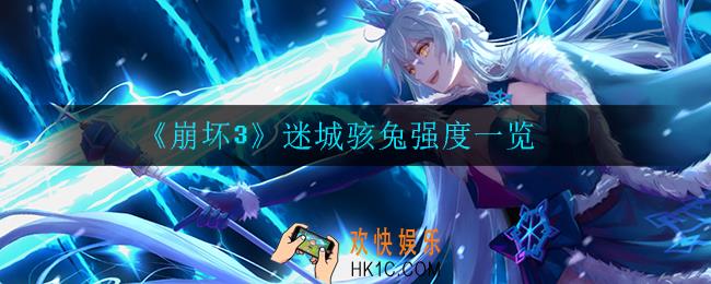 崩坏3迷城骇兔强不强_迷城骇兔强度一览