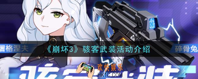 崩坏3骇客武装活动是什么_骇客武装活动介绍