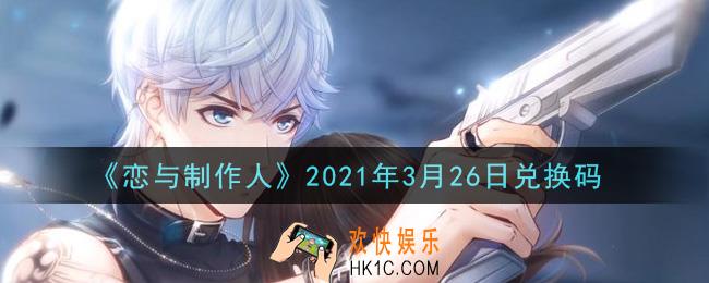 恋与制作人3月26日兑换码是什么2021_CDK礼包激活码怎么领