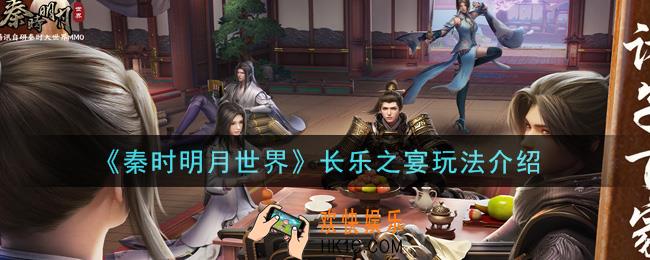 秦时明月世界长乐之宴怎么玩_长乐之宴玩法介绍