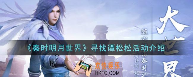 秦时明月世界寻找谭松松活动是什么_寻找谭松松活动介绍