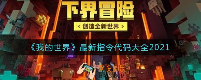 我的世界2021指令代码有哪些_最新指令代码大全2021