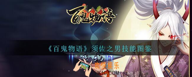 百鬼物语须佐之男怎么样_百鬼物语须佐之男技能图鉴