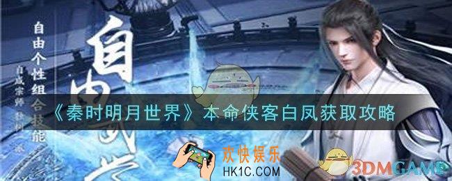 秦时明月世界白凤怎么获得_本命侠客白凤获取攻略