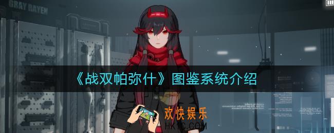战双帕弥什图鉴在哪里_图鉴系统介绍