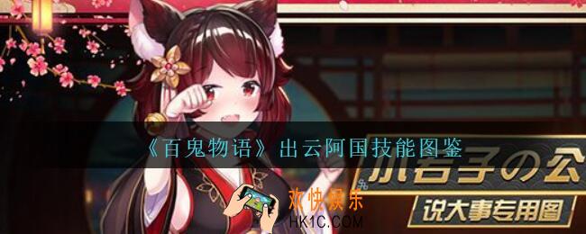 百鬼物语出云阿国怎么样_百鬼物语出云阿国技能图鉴