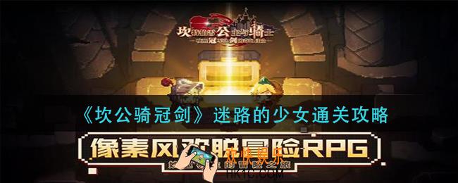 坎公骑冠剑迷路的少女怎么过_迷路的少女通关攻略