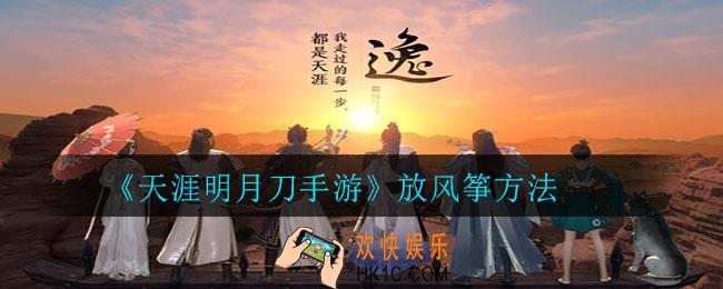 天刀手游怎么放风筝_放风筝方法