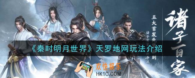 秦时明月世界天罗地网怎么玩_天罗地网玩法介绍