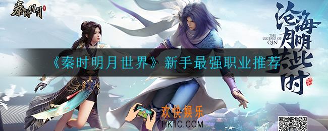 秦时明月世界新手怎么选择职业_新手最强职业推荐