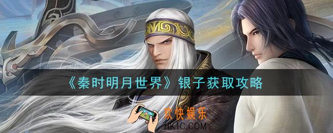 秦时明月世界银子怎么获得_银子获取攻略