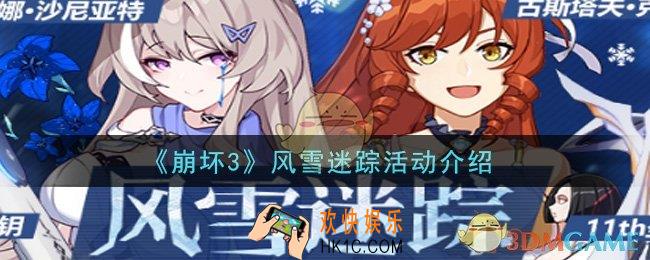 崩坏3风雪迷踪活动是什么_风雪迷踪活动介绍