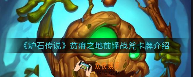 炉石传说贫瘠之地前锋战斧怎么样_炉石传说贫瘠之地前锋战斧卡牌介绍