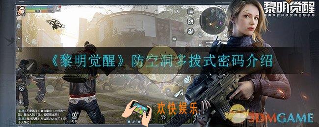 黎明觉醒防空洞多拨式密码是什么_防空洞多拨式密码介绍