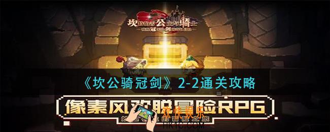 坎公骑冠剑2