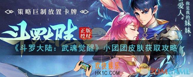 斗罗大陆武魂觉醒小团团皮肤怎么获得_小团团皮肤获取攻略