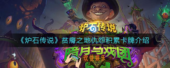 炉石传说贫瘠之地仇怨积累怎么样_贫瘠之地仇怨积累卡牌介绍