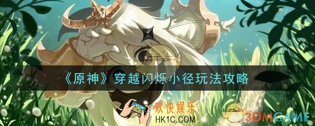 原神穿越闪烁小径怎么玩_穿越闪烁小径玩法攻略