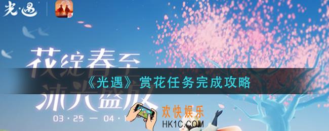 光遇赏花任务怎么做_赏花任务完成攻略