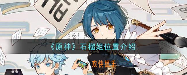 原神石榴姐在哪里_石榴姐位置介绍