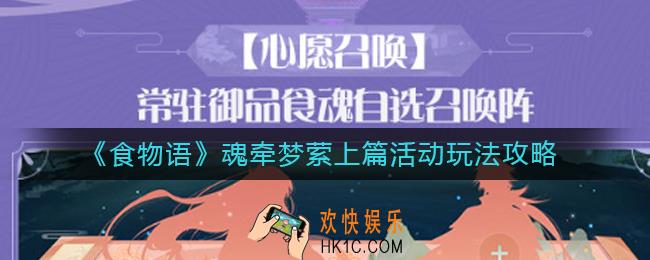 食物语魂牵梦萦上篇活动怎么玩_魂牵梦萦上篇活动玩法攻略
