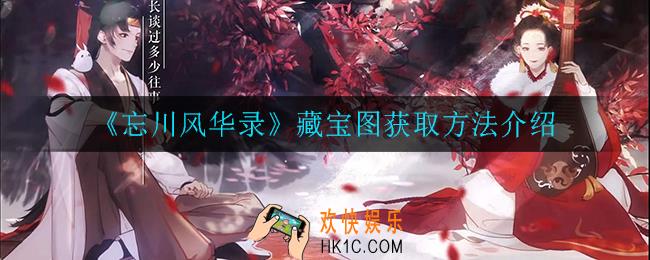 忘川风华录藏宝图怎么获得_藏宝图获取方法介绍