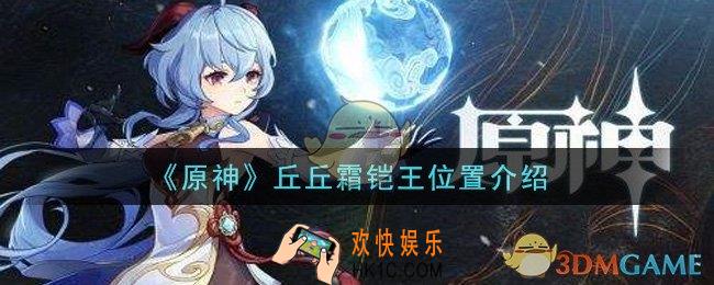 原神丘丘霜铠王在哪里_丘丘霜铠王位置介绍
