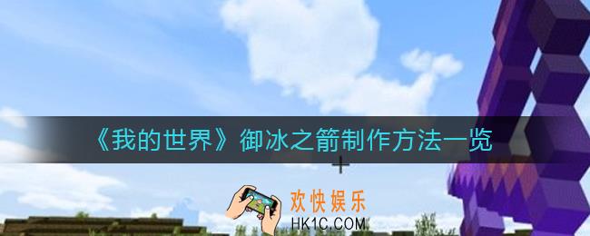 我的世界御冰之箭怎么做_御冰之箭制作方法一览