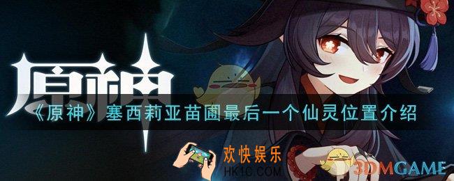 原神塞西莉亚苗圃最后一个仙灵在哪里_塞西莉亚苗圃最后一个仙灵位置介绍