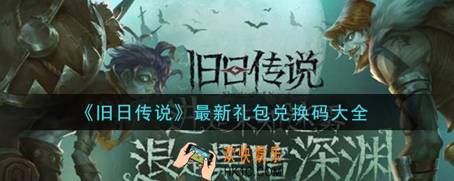 旧日传说最新礼包兑换码有哪些2021_最新礼包兑换码大全