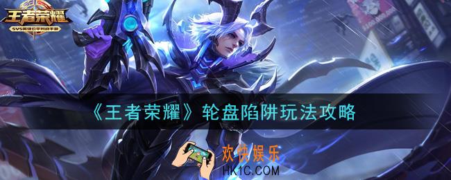 王者荣耀轮盘陷阱怎么玩_轮盘陷阱玩法攻略