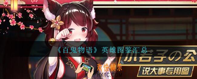 百鬼物语英雄图鉴汇总_百鬼物语有哪些英雄