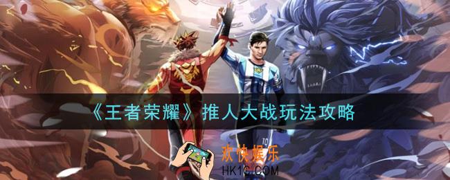 王者荣耀推人大战怎么玩_推人大战玩法攻略