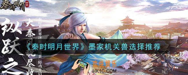 秦时明月世界墨家机关兽选什么_墨家机关兽选择推荐