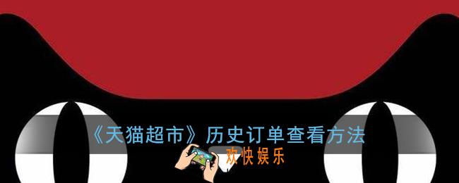 怎么看天猫超市的订单_猫超历史订单查看方法
