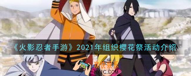 火影忍者手游2021组织樱花祭活动怎么玩_组织樱花祭活动介绍